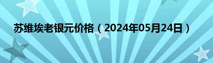 苏维埃老银元价格（2024年05月24日）