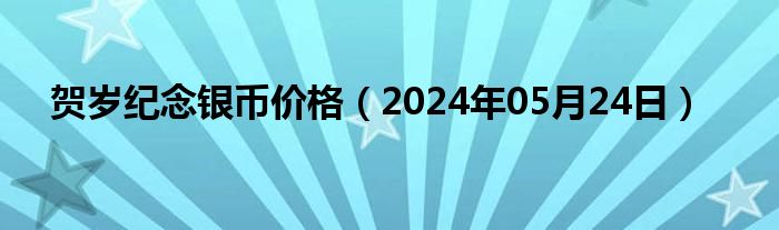 贺岁纪念银币价格（2024年05月24日）