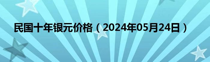 民国十年银元价格（2024年05月24日）