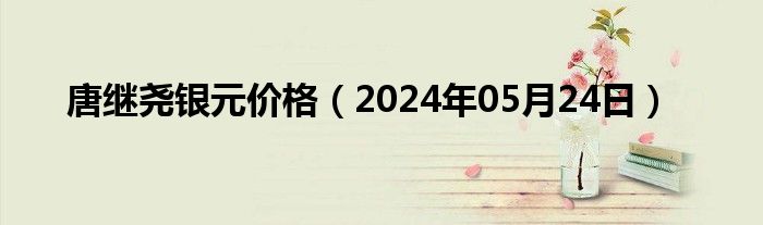 唐继尧银元价格（2024年05月24日）