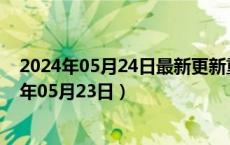 2024年05月24日最新更新重庆市0号柴油价格查询（2024年05月23日）