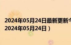 2024年05月24日最新更新今日济南95#油价调整最新消息（2024年05月24日）