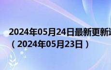 2024年05月24日最新更新辽宁省沈阳市92号汽油价格查询（2024年05月23日）