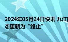 2024年05月24日快讯 九江国控集团45亿元小公募债项目状态更新为“终止”