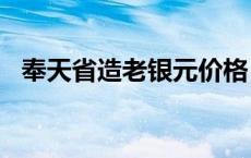 奉天省造老银元价格（2024年05月24日）