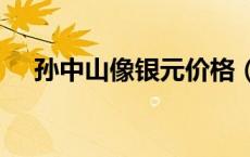 孙中山像银元价格（2024年05月24日）