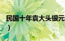 民国十年袁大头银元价格（2024年05月24日）