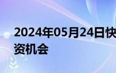 2024年05月24日快讯 券商看好PCB板块投资机会