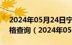 2024年05月24日宁夏省银川市92号汽油价格查询（2024年05月23日）