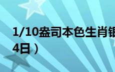 1/10盎司本色生肖银币价格（2024年05月24日）