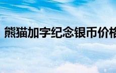 熊猫加字纪念银币价格（2024年05月24日）