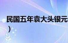 民国五年袁大头银元价格（2024年05月24日）