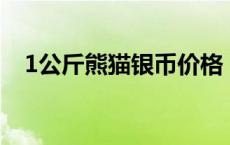 1公斤熊猫银币价格（2024年05月24日）