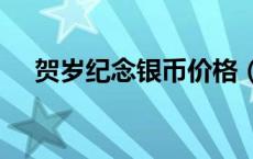 贺岁纪念银币价格（2024年05月24日）