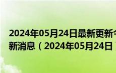 2024年05月24日最新更新今日呼和浩特98号汽油价调整最新消息（2024年05月24日）