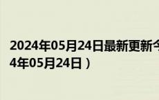 2024年05月24日最新更新今日南京92#油价最新消息（2024年05月24日）