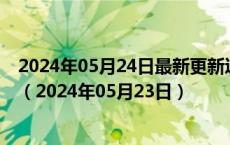 2024年05月24日最新更新辽宁省沈阳市95号汽油价格查询（2024年05月23日）