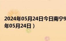 2024年05月24日今日南宁98号汽油价调整最新消息（2024年05月24日）