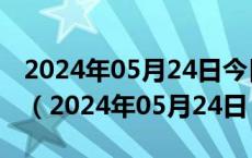 2024年05月24日今日北京92#油价最新消息（2024年05月24日）