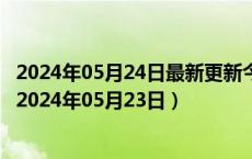 2024年05月24日最新更新今日太原92#油价调整最新消息（2024年05月23日）