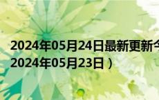 2024年05月24日最新更新今日北京95#油价调整最新消息（2024年05月23日）