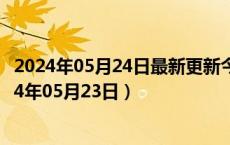 2024年05月24日最新更新今日北京92#油价最新消息（2024年05月23日）