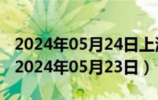 2024年05月24日上海市89号汽油价格查询（2024年05月23日）