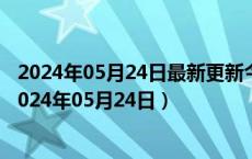 2024年05月24日最新更新今日石家庄95#油价最新消息（2024年05月24日）