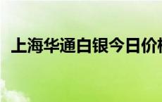 上海华通白银今日价格（2024年5月24日）