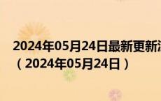 2024年05月24日最新更新江苏省南京市95号汽油价格查询（2024年05月24日）