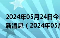 2024年05月24日今日哈尔滨92#油价调整最新消息（2024年05月23日）