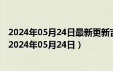 2024年05月24日最新更新吉林省长春市0号柴油价格查询（2024年05月24日）