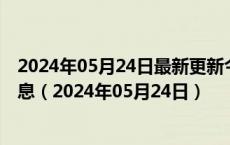 2024年05月24日最新更新今日杭州98号汽油价调整最新消息（2024年05月24日）