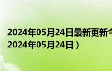 2024年05月24日最新更新今日重庆89#油价调整最新消息（2024年05月24日）