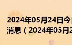 2024年05月24日今日重庆95#油价调整最新消息（2024年05月24日）