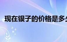 现在银子的价格是多少（2024年5月24日）