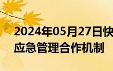 2024年05月27日快讯 中国中亚将正式建立应急管理合作机制