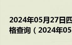 2024年05月27日四川省成都市89号汽油价格查询（2024年05月27日）