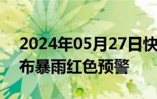 2024年05月27日快讯 广东江门部分地区发布暴雨红色预警