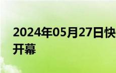 2024年05月27日快讯 第77届世界卫生大会开幕