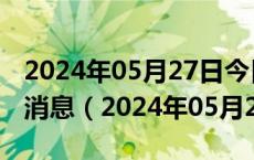 2024年05月27日今日南昌92#油价调整最新消息（2024年05月27日）