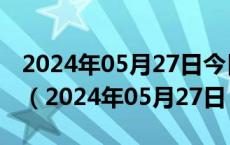 2024年05月27日今日北京92#油价最新消息（2024年05月27日）