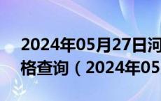 2024年05月27日河南省郑州市89号汽油价格查询（2024年05月27日）