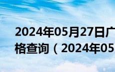 2024年05月27日广东省广州市95号汽油价格查询（2024年05月27日）