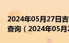 2024年05月27日吉林省长春市0号柴油价格查询（2024年05月27日）