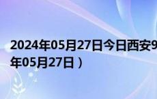 2024年05月27日今日西安98号汽油价调整最新消息（2024年05月27日）