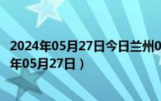 2024年05月27日今日兰州0#柴油价格调整最新消息（2024年05月27日）