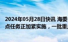 2024年05月28日快讯 海委：海河流域灾后恢复重建水利重点任务正加紧实施，一批重点项目已开工建设