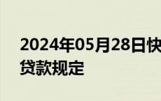 2024年05月28日快讯 新西兰收紧部分住房贷款规定