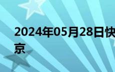 2024年05月28日快讯 埃及总统塞西抵达北京